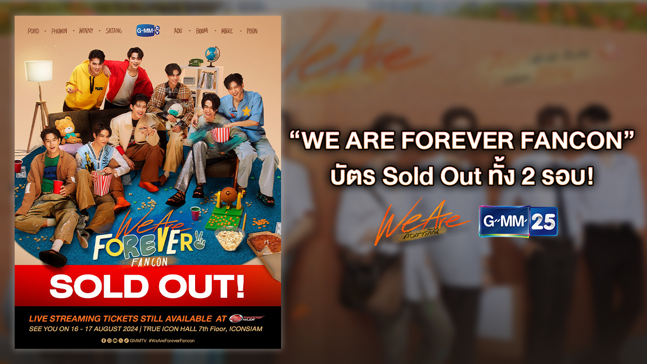 WE ARE FOREVER FANCON” บัตร Sold Out ทั้ง 2 รอบ! 8 หนุ่ม “ปอนด์-ภู