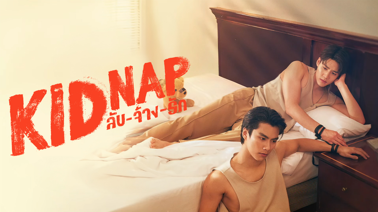ลับจ้างรักep10