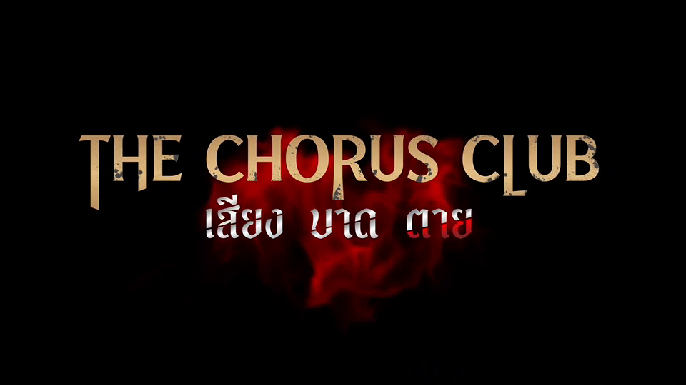 เสียงบาดตายep1