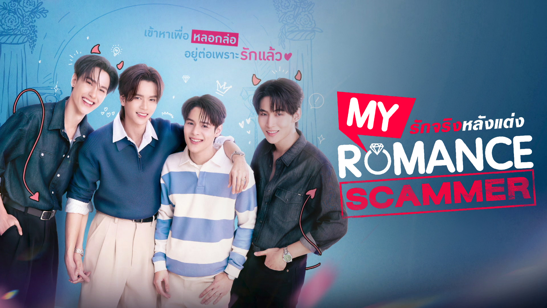 My Romance Scammer �ѡ��ԧ ��ѧ�� | GMM25