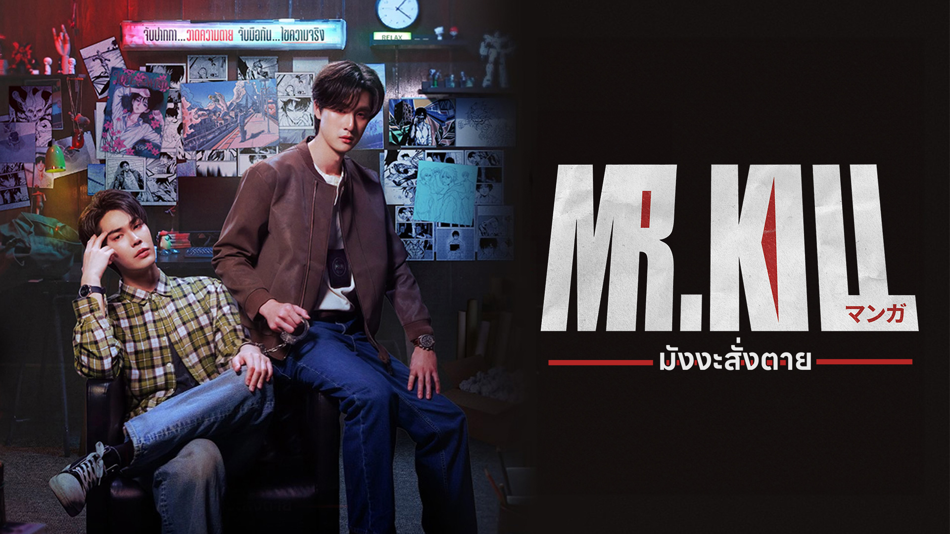 Mr.Kill �ѧ����觵�� | GMM25